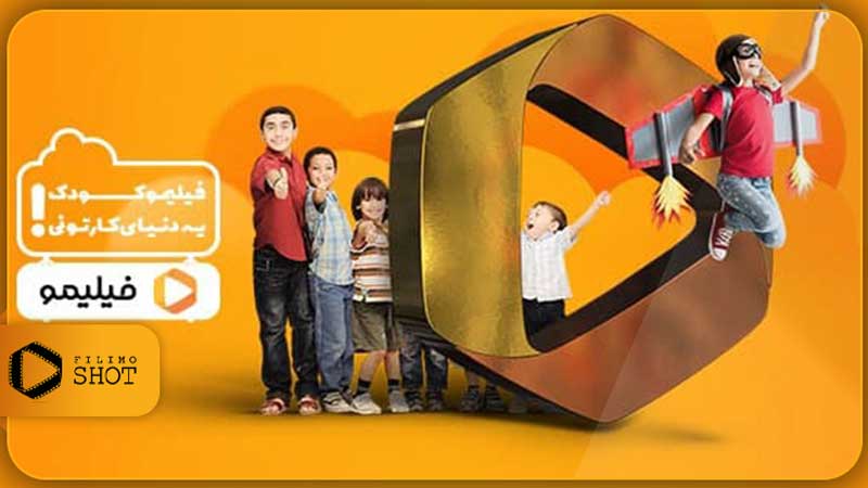فیلیموکودک : دنیای رنگارنگ کارتونها با دوبله فارسی
